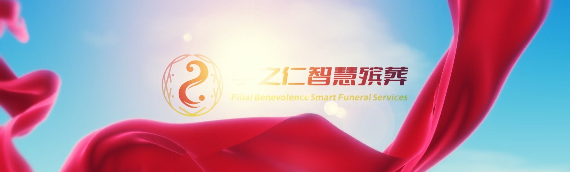 彰化溪州孝之仁智慧殡葬陵墓园服务系统平台